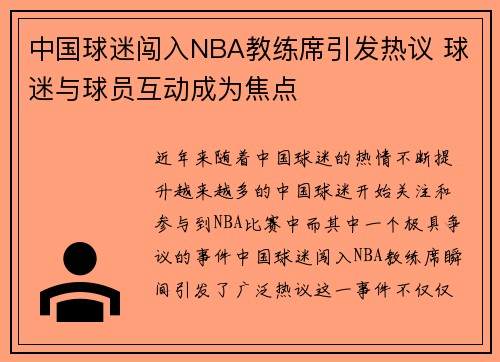 中国球迷闯入NBA教练席引发热议 球迷与球员互动成为焦点
