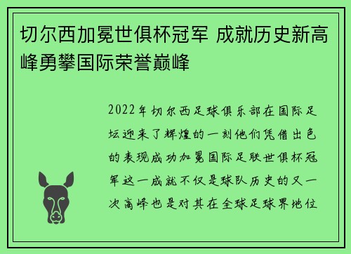 切尔西加冕世俱杯冠军 成就历史新高峰勇攀国际荣誉巅峰