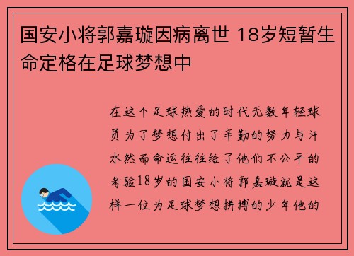 国安小将郭嘉璇因病离世 18岁短暂生命定格在足球梦想中