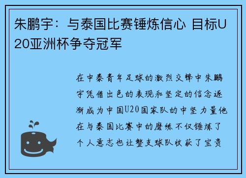 朱鹏宇：与泰国比赛锤炼信心 目标U20亚洲杯争夺冠军