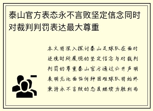 泰山官方表态永不言败坚定信念同时对裁判判罚表达最大尊重