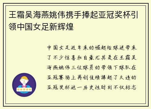王霜吴海燕姚伟携手捧起亚冠奖杯引领中国女足新辉煌