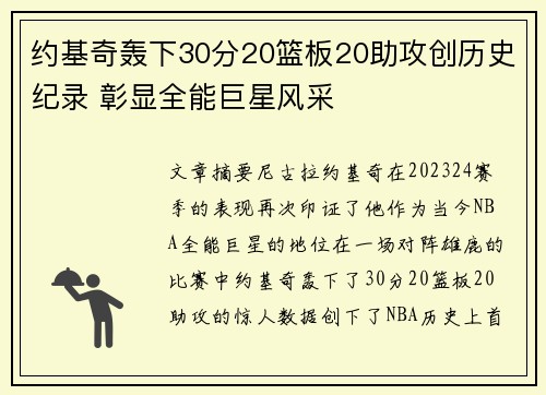 约基奇轰下30分20篮板20助攻创历史纪录 彰显全能巨星风采