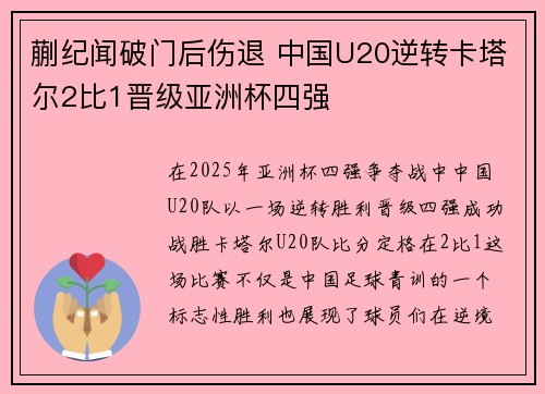 蒯纪闻破门后伤退 中国U20逆转卡塔尔2比1晋级亚洲杯四强