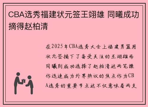 CBA选秀福建状元签王翊雄 同曦成功摘得赵柏清