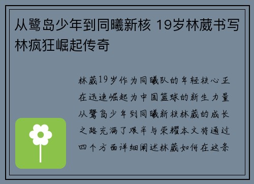 从鹭岛少年到同曦新核 19岁林葳书写林疯狂崛起传奇