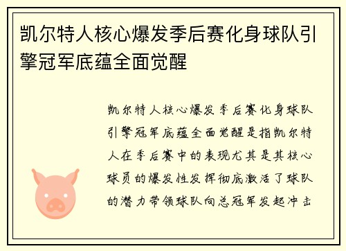 凯尔特人核心爆发季后赛化身球队引擎冠军底蕴全面觉醒