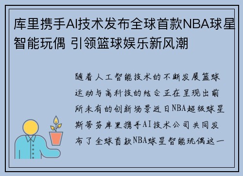 库里携手AI技术发布全球首款NBA球星智能玩偶 引领篮球娱乐新风潮