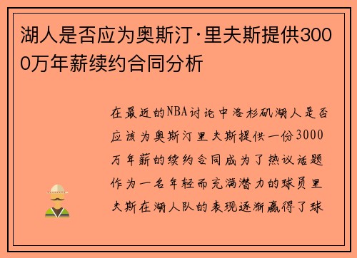 湖人是否应为奥斯汀·里夫斯提供3000万年薪续约合同分析