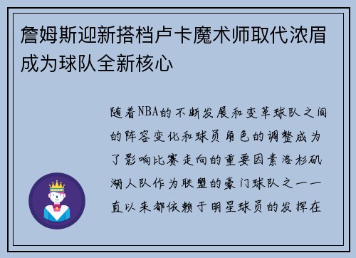 詹姆斯迎新搭档卢卡魔术师取代浓眉成为球队全新核心
