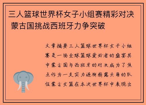 三人篮球世界杯女子小组赛精彩对决 蒙古国挑战西班牙力争突破