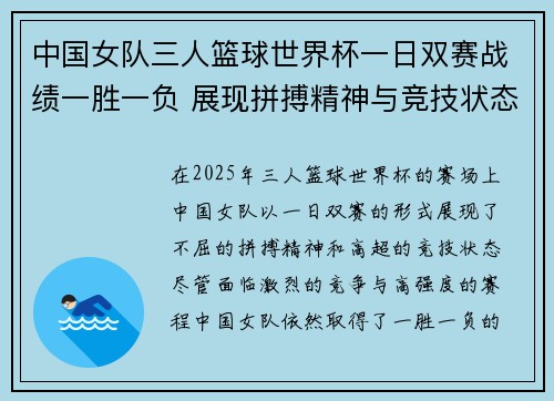 中国女队三人篮球世界杯一日双赛战绩一胜一负 展现拼搏精神与竞技状态