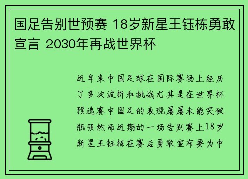 国足告别世预赛 18岁新星王钰栋勇敢宣言 2030年再战世界杯