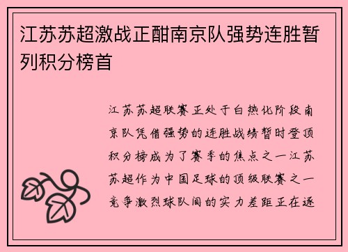 江苏苏超激战正酣南京队强势连胜暂列积分榜首