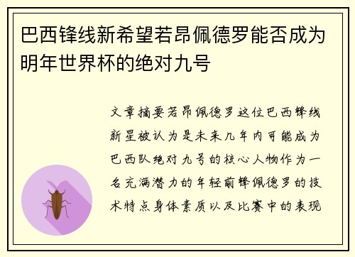 巴西锋线新希望若昂佩德罗能否成为明年世界杯的绝对九号