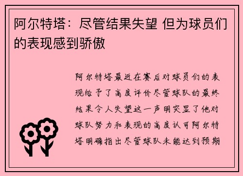 阿尔特塔：尽管结果失望 但为球员们的表现感到骄傲