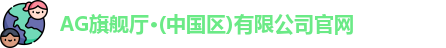 ag旗舰厅官方